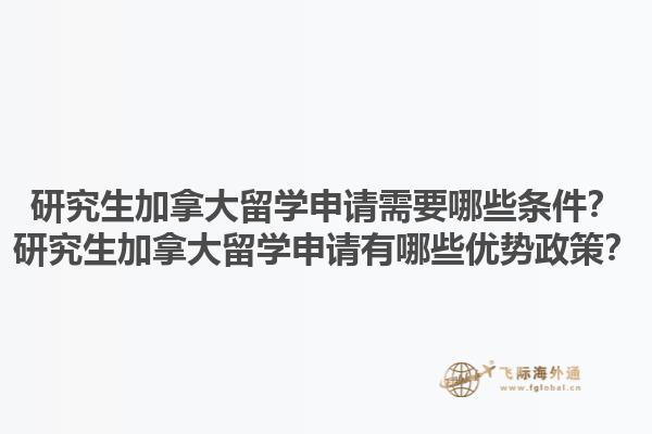 研究生加拿大留學(xué)申請(qǐng)需要哪些條件？研究生加拿大留學(xué)申請(qǐng)有哪些優(yōu)勢(shì)政策？1.jpg