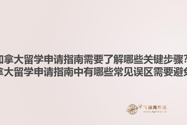 加拿大留學申請指南需要了解哪些關鍵步驟？加拿大留學申請指南中有哪些常見誤區(qū)需要避免？1.jpg
