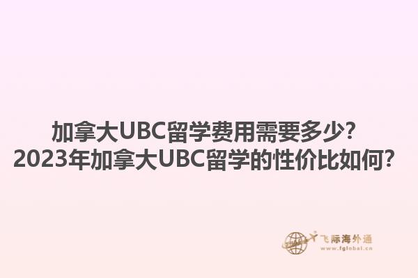 加拿大UBC留學(xué)費(fèi)用需要多少？2023年加拿大UBC留學(xué)的性價(jià)比如何？1.jpg