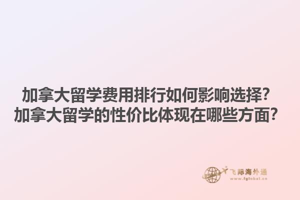 加拿大留學(xué)費用排行如何影響選擇？加拿大留學(xué)的性價比體現(xiàn)在哪些方面？1.jpg