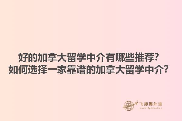 好的加拿大留學(xué)中介有哪些推薦？如何選擇一家靠譜的加拿大留學(xué)中介？1.jpg