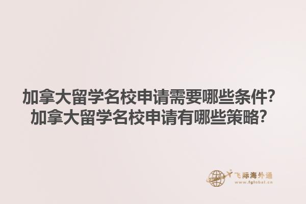 加拿大留學名校申請需要哪些條件？加拿大留學名校申請有哪些策略？1.jpg