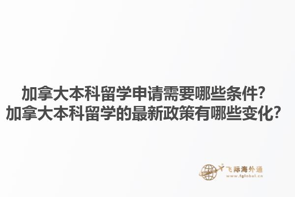 加拿大本科留學(xué)申請需要哪些條件？加拿大本科留學(xué)的最新政策有哪些變化？1.jpg