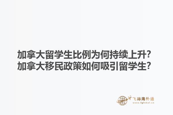 加拿大留學(xué)生比例為何持續(xù)上升？加拿大移民政策如何吸引留學(xué)生？1.jpg