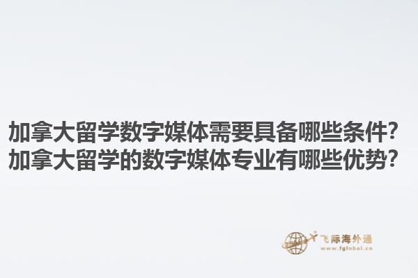 加拿大留學(xué)數(shù)字媒體需要具備哪些條件？加拿大留學(xué)的數(shù)字媒體專(zhuān)業(yè)有哪些優(yōu)勢(shì)？1.jpg