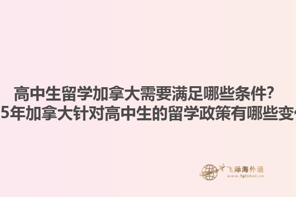 高中生留學(xué)加拿大需要滿足哪些條件？2025年加拿大針對高中生的留學(xué)政策有哪些變化？1.jpg