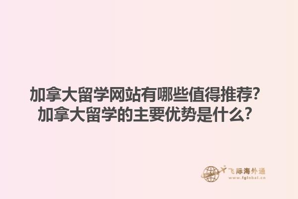 加拿大留學網(wǎng)站有哪些值得推薦？加拿大留學的主要優(yōu)勢是什么？1.jpg