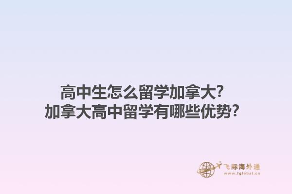 高中生怎么留學(xué)加拿大？加拿大高中留學(xué)有哪些優(yōu)勢？1.jpg