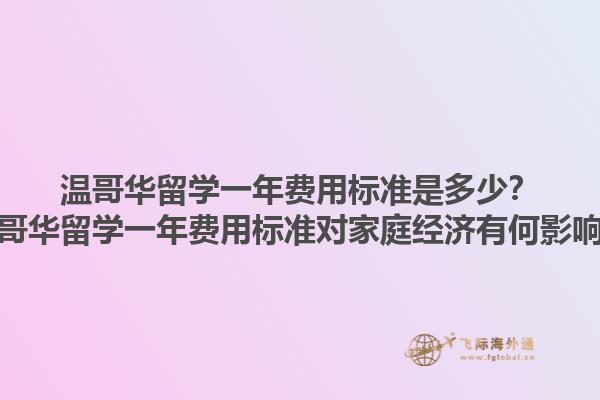 溫哥華留學(xué)一年費(fèi)用標(biāo)準(zhǔn)是多少？溫哥華留學(xué)一年費(fèi)用標(biāo)準(zhǔn)對(duì)家庭經(jīng)濟(jì)有何影響？1.jpg