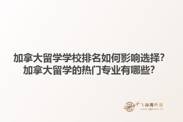 加拿大留學(xué)學(xué)校排名如何影響選擇？加拿大留學(xué)的熱門專業(yè)有哪些？1.jpg