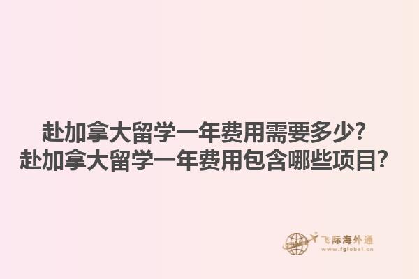 赴加拿大留學(xué)一年費用需要多少？赴加拿大留學(xué)一年費用包含哪些項目？1.jpg