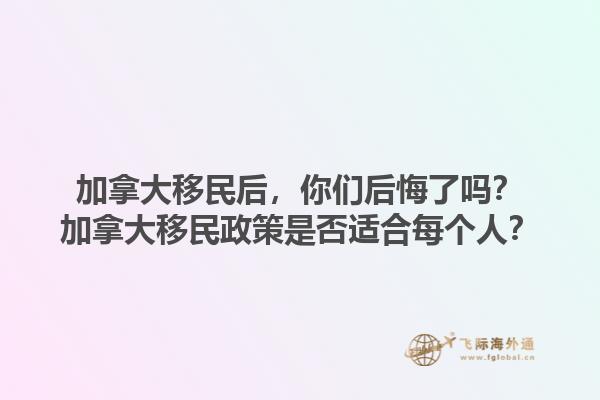 加拿大移民后，你們后悔了嗎？加拿大移民政策是否適合每個人？1.jpg