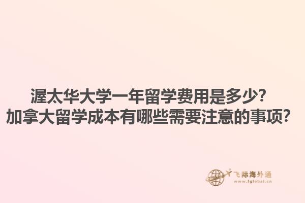 渥太華大學(xué)一年留學(xué)費(fèi)用是多少？加拿大留學(xué)成本有哪些需要注意的事項(xiàng)？1.jpg