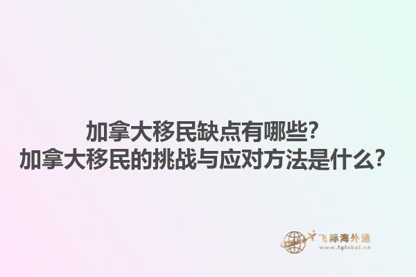 加拿大移民缺點(diǎn)有哪些？加拿大移民的挑戰(zhàn)與應(yīng)對(duì)方法是什么？1.jpg