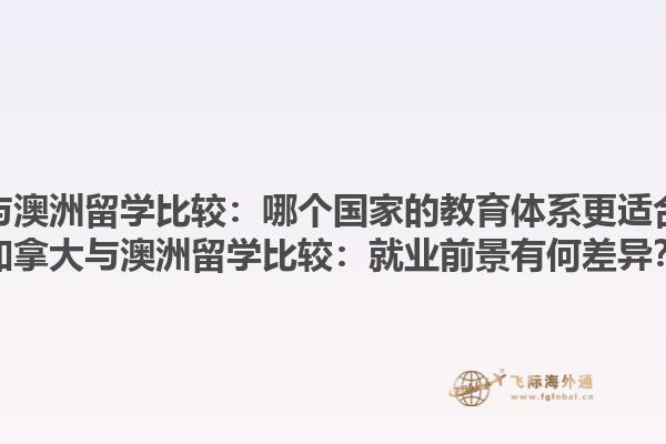 加拿大與澳洲留學(xué)比較：哪個(gè)國(guó)家的教育體系更適合自己？加拿大與澳洲留學(xué)比較：就業(yè)前景有何差異？1.jpg