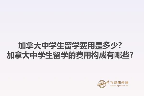 加拿大中學(xué)生留學(xué)費(fèi)用是多少？加拿大中學(xué)生留學(xué)的費(fèi)用構(gòu)成有哪些？1.jpg