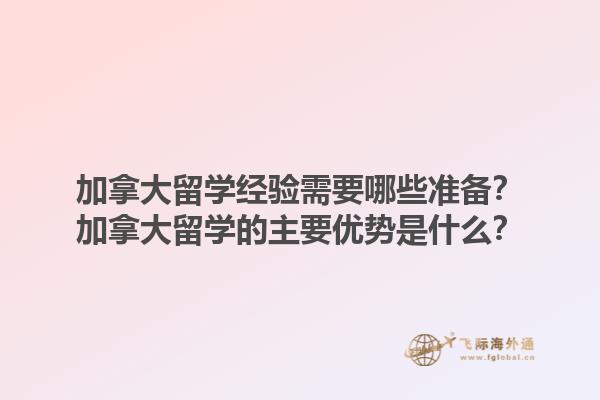 加拿大留學(xué)經(jīng)驗需要哪些準(zhǔn)備？加拿大留學(xué)的主要優(yōu)勢是什么？1.jpg