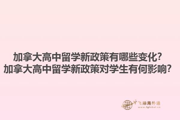 加拿大高中留學(xué)新政策有哪些變化？加拿大高中留學(xué)新政策對(duì)學(xué)生有何影響？1.jpg