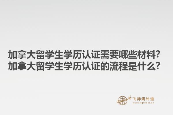 加拿大留學(xué)生學(xué)歷認(rèn)證需要哪些材料？加拿大留學(xué)生學(xué)歷認(rèn)證的流程是什么？1.jpg