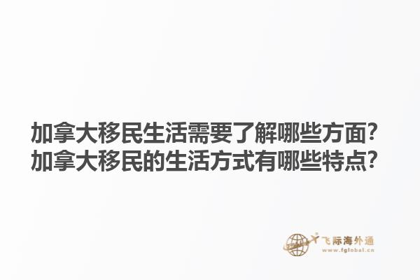 加拿大移民生活需要了解哪些方面？加拿大移民的生活方式有哪些特點(diǎn)？1.jpg