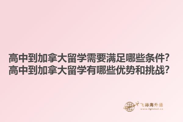 高中到加拿大留學(xué)需要滿足哪些條件？高中到加拿大留學(xué)有哪些優(yōu)勢(shì)和挑戰(zhàn)？1.jpg