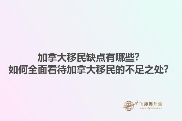 加拿大移民缺點(diǎn)有哪些？如何全面看待加拿大移民的不足之處？1.jpg