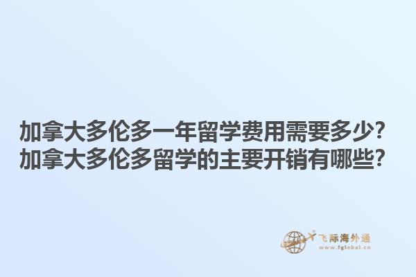 加拿大多倫多一年留學(xué)費用需要多少？加拿大多倫多留學(xué)的主要開銷有哪些？1.jpg
