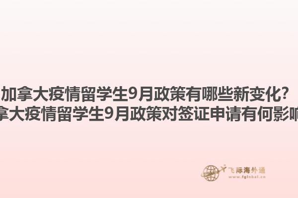 加拿大疫情留學(xué)生9月政策有哪些新變化？加拿大疫情留學(xué)生9月政策對簽證申請有何影響？1.jpg