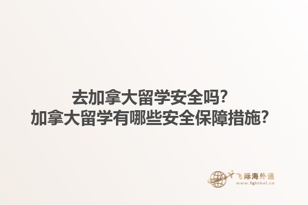 去加拿大留學(xué)安全嗎？加拿大留學(xué)有哪些安全保障措施？1.jpg