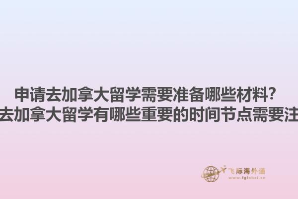 申請去加拿大留學需要準備哪些材料？申請去加拿大留學有哪些重要的時間節(jié)點需要注意？