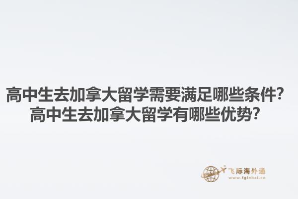 高中生去加拿大留學(xué)需要滿足哪些條件？高中生去加拿大留學(xué)有哪些優(yōu)勢？