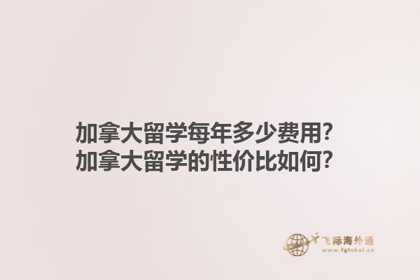 加拿大留學(xué)每年多少費(fèi)用？加拿大留學(xué)的性價(jià)比如何？