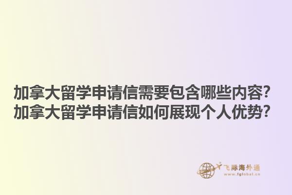 加拿大留學(xué)申請信需要包含哪些內(nèi)容？加拿大留學(xué)申請信如何展現(xiàn)個人優(yōu)勢？