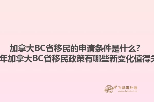 加拿大BC省移民的申請條件是什么？2023年加拿大BC省移民政策有哪些新變化值得關(guān)注？