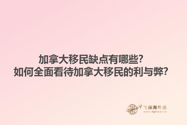 加拿大移民缺點(diǎn)有哪些？如何全面看待加拿大移民的利與弊？