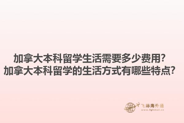加拿大本科留學(xué)生活需要多少費(fèi)用？加拿大本科留學(xué)的生活方式有哪些特點(diǎn)？