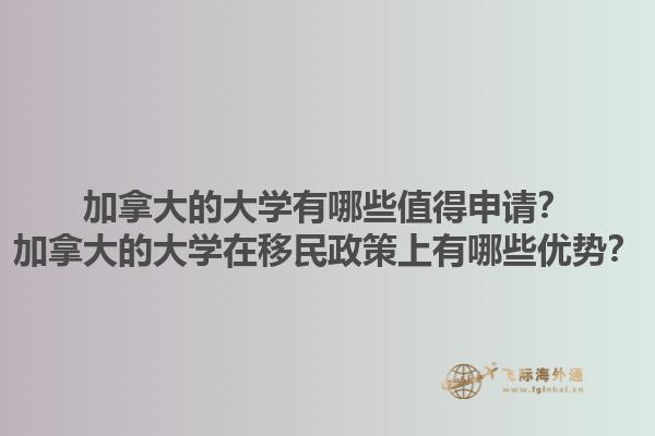 加拿大的大學(xué)有哪些值得申請(qǐng)？加拿大的大學(xué)在移民政策上有哪些優(yōu)勢(shì)？