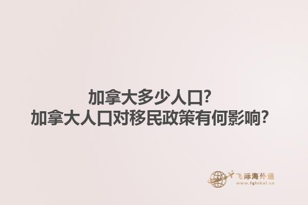 加拿大多少人口？加拿大人口對(duì)移民政策有何影響？