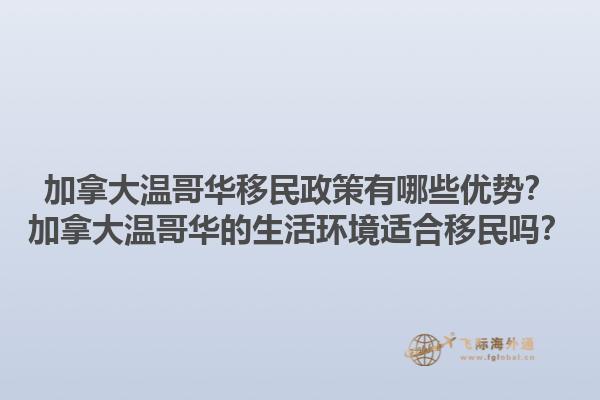 加拿大溫哥華移民政策有哪些優(yōu)勢(shì)？加拿大溫哥華的生活環(huán)境適合移民嗎？