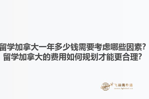 留學(xué)加拿大一年多少錢需要考慮哪些因素？留學(xué)加拿大的費(fèi)用如何規(guī)劃才能更合理？