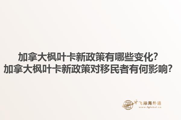 加拿大楓葉卡新政策有哪些變化？加拿大楓葉卡新政策對移民者有何影響？