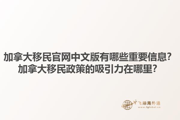 加拿大移民官網(wǎng)中文版有哪些重要信息？加拿大移民政策的吸引力在哪里？