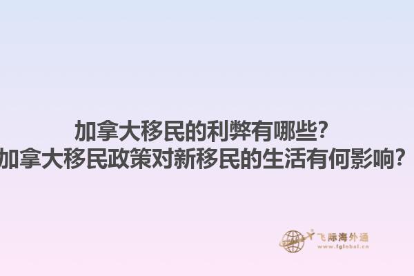 加拿大移民的利弊有哪些？加拿大移民政策對新移民的生活有何影響？1.jpg