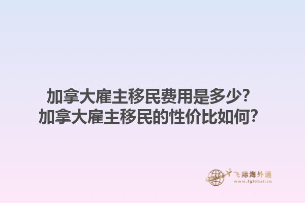 加拿大雇主移民費用是多少？加拿大雇主移民的性價比如何？1.jpg