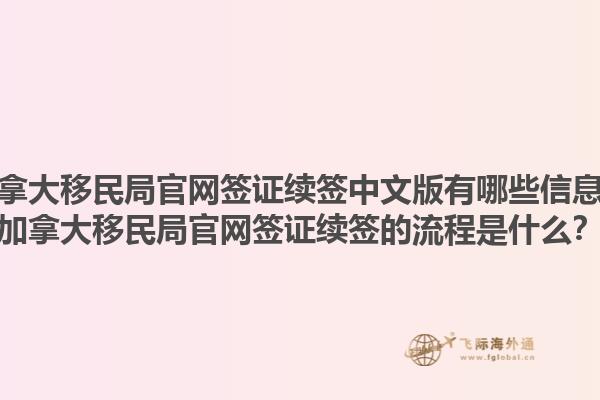 加拿大移民局官網(wǎng)簽證續(xù)簽中文版有哪些信息？加拿大移民局官網(wǎng)簽證續(xù)簽的流程是什么？1.jpg