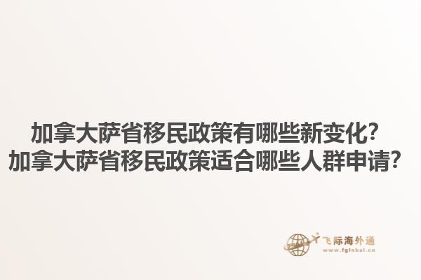 加拿大薩省移民政策有哪些新變化？加拿大薩省移民政策適合哪些人群申請？1.jpg