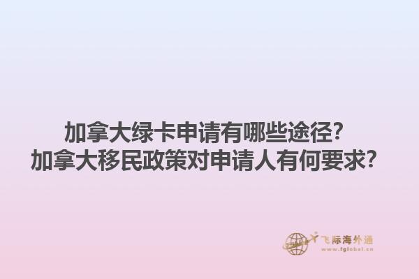 加拿大綠卡申請有哪些途徑？加拿大移民政策對申請人有何要求？1.jpg