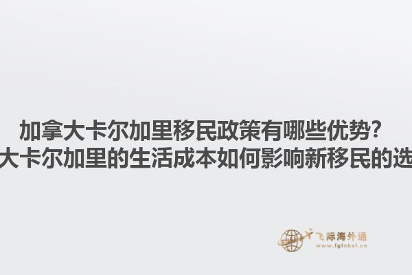 加拿大卡爾加里移民政策有哪些優(yōu)勢(shì)？加拿大卡爾加里的生活成本如何影響新移民的選擇？1.jpg