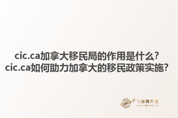 cic.ca加拿大移民局的作用是什么？cic.ca如何助力加拿大的移民政策實(shí)施？1.jpg