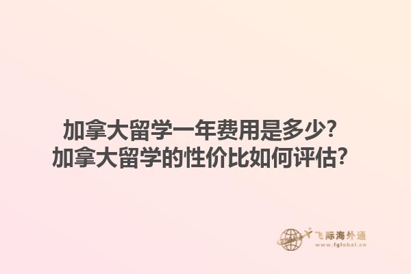 加拿大留學(xué)一年費(fèi)用是多少？加拿大留學(xué)的性價(jià)比如何評(píng)估？1.jpg